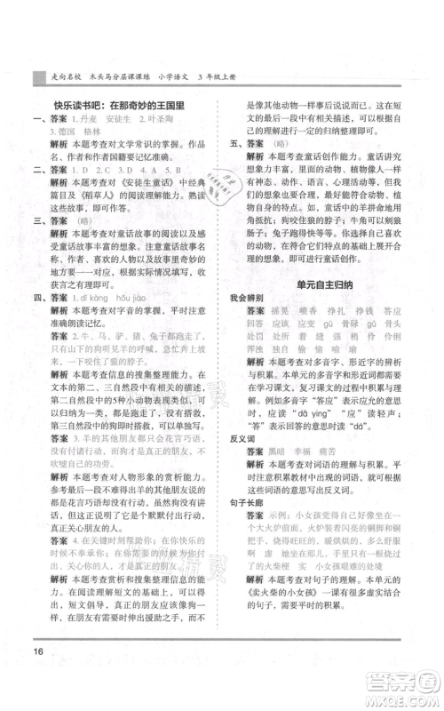 湖南师范大学出版社2021木头马分层课课练三年级上册语文人教版浙江专版参考答案