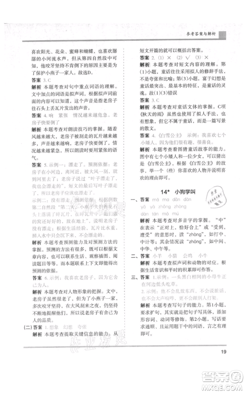 湖南师范大学出版社2021木头马分层课课练三年级上册语文人教版浙江专版参考答案