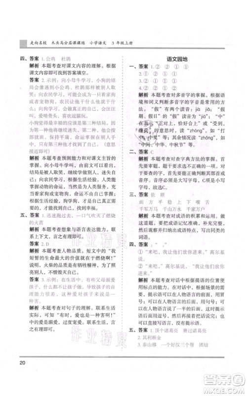 湖南师范大学出版社2021木头马分层课课练三年级上册语文人教版浙江专版参考答案