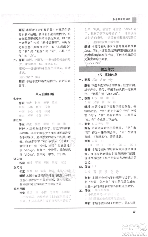 湖南师范大学出版社2021木头马分层课课练三年级上册语文人教版浙江专版参考答案