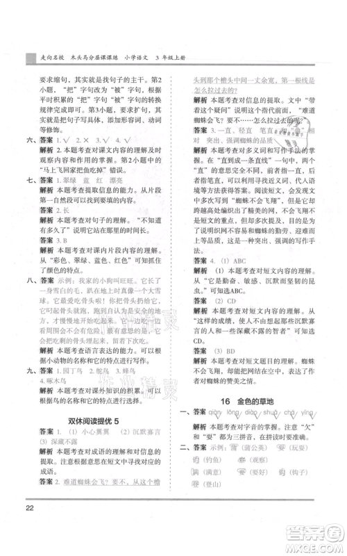 湖南师范大学出版社2021木头马分层课课练三年级上册语文人教版浙江专版参考答案