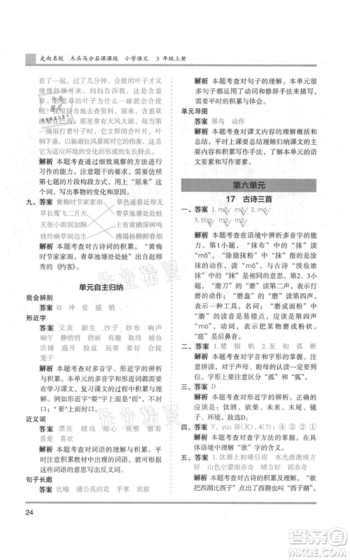 湖南师范大学出版社2021木头马分层课课练三年级上册语文人教版浙江专版参考答案