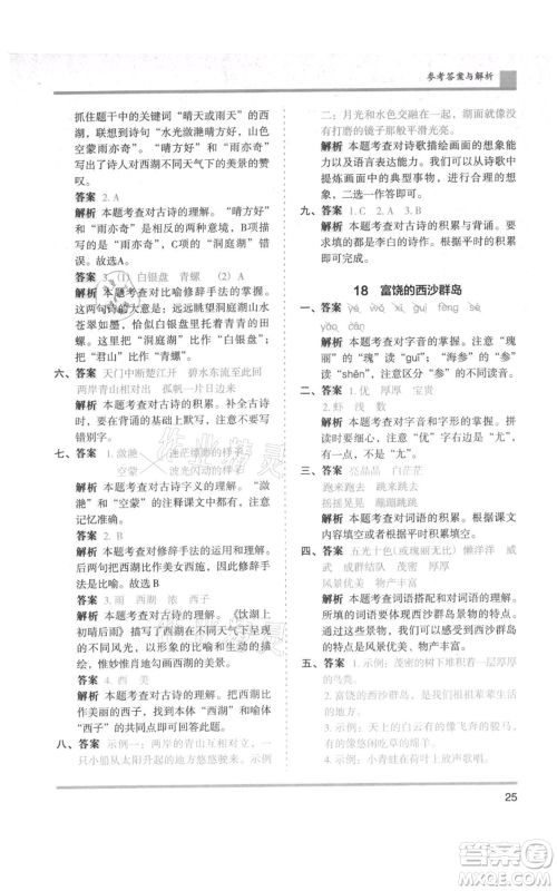 湖南师范大学出版社2021木头马分层课课练三年级上册语文人教版浙江专版参考答案