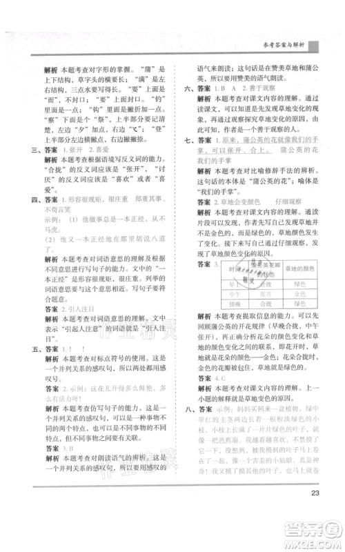 湖南师范大学出版社2021木头马分层课课练三年级上册语文人教版浙江专版参考答案