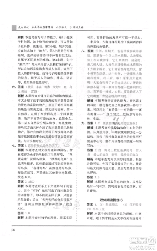 湖南师范大学出版社2021木头马分层课课练三年级上册语文人教版浙江专版参考答案