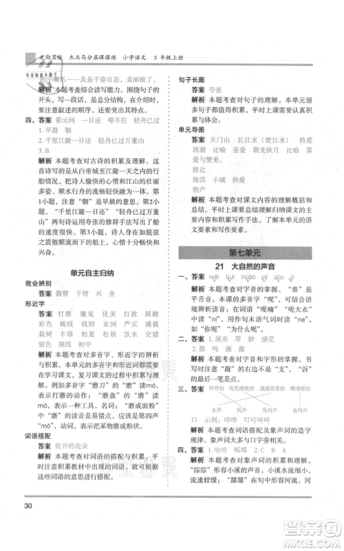 湖南师范大学出版社2021木头马分层课课练三年级上册语文人教版浙江专版参考答案