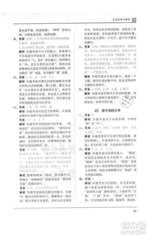 湖南师范大学出版社2021木头马分层课课练三年级上册语文人教版浙江专版参考答案