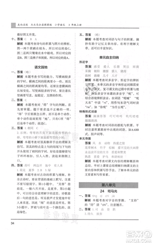 湖南师范大学出版社2021木头马分层课课练三年级上册语文人教版浙江专版参考答案