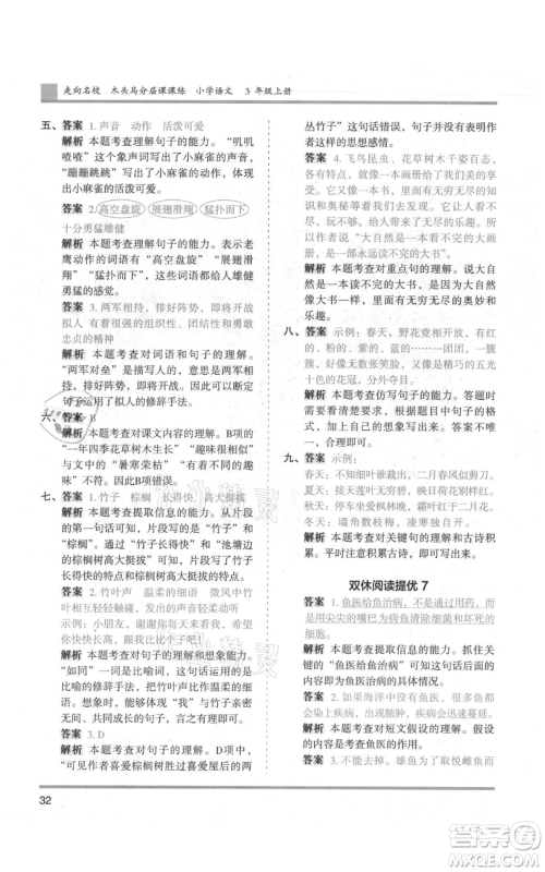 湖南师范大学出版社2021木头马分层课课练三年级上册语文人教版浙江专版参考答案