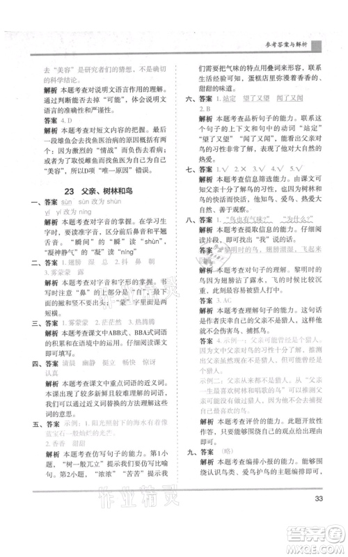 湖南师范大学出版社2021木头马分层课课练三年级上册语文人教版浙江专版参考答案