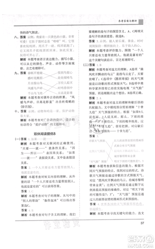 湖南师范大学出版社2021木头马分层课课练三年级上册语文人教版浙江专版参考答案