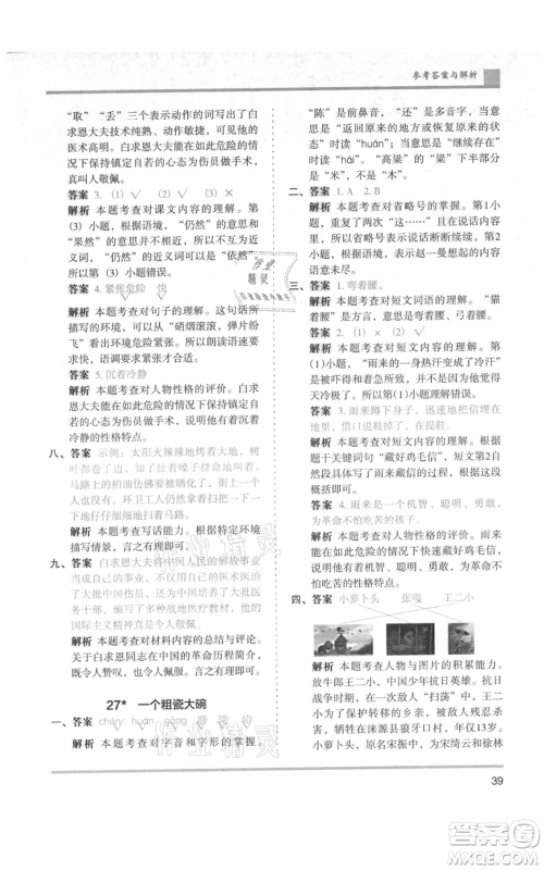 湖南师范大学出版社2021木头马分层课课练三年级上册语文人教版浙江专版参考答案