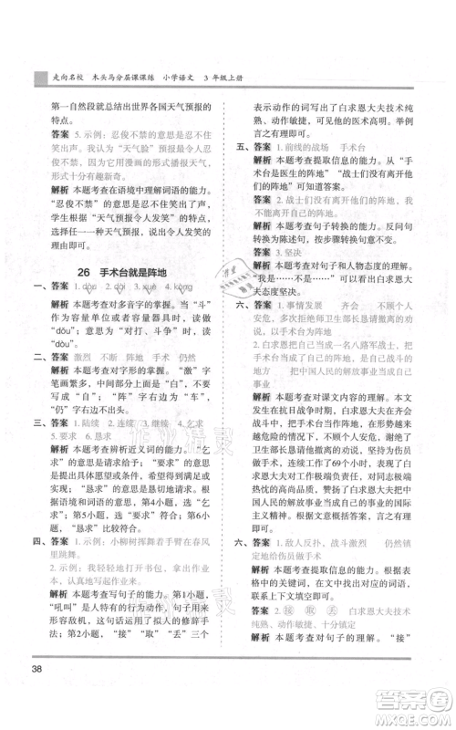 湖南师范大学出版社2021木头马分层课课练三年级上册语文人教版浙江专版参考答案