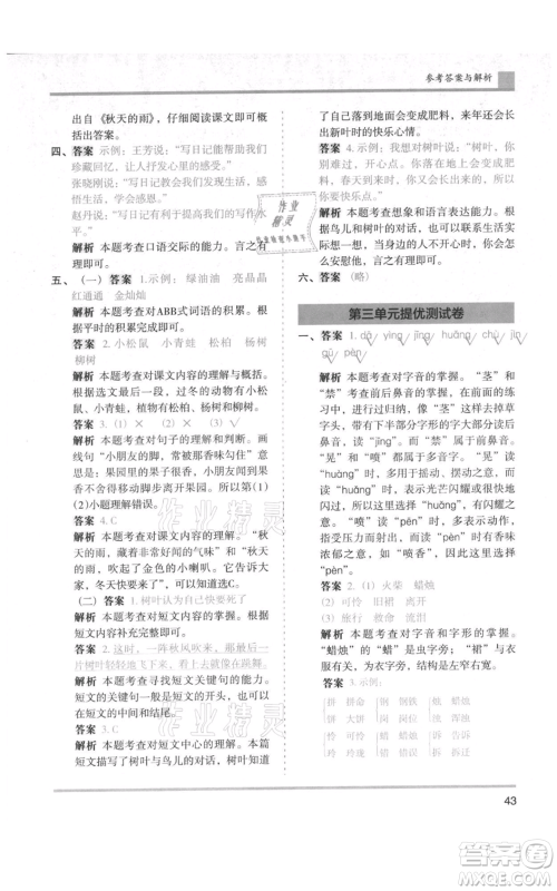 湖南师范大学出版社2021木头马分层课课练三年级上册语文人教版浙江专版参考答案