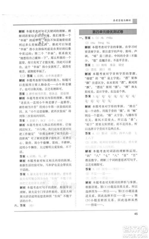 湖南师范大学出版社2021木头马分层课课练三年级上册语文人教版浙江专版参考答案