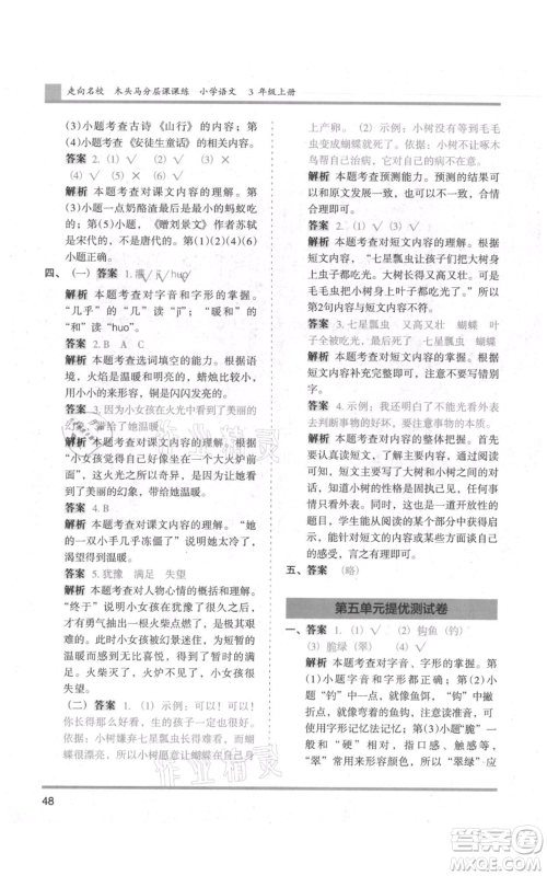 湖南师范大学出版社2021木头马分层课课练三年级上册语文人教版浙江专版参考答案