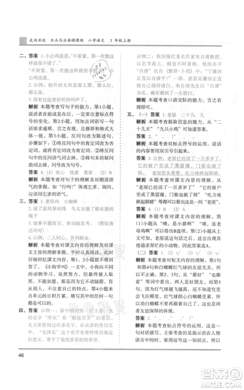 湖南师范大学出版社2021木头马分层课课练三年级上册语文人教版浙江专版参考答案