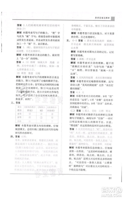 湖南师范大学出版社2021木头马分层课课练三年级上册语文人教版浙江专版参考答案