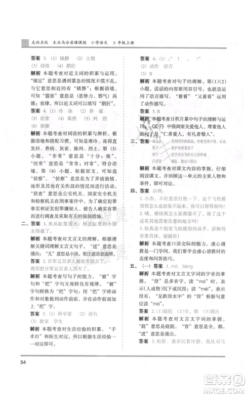 湖南师范大学出版社2021木头马分层课课练三年级上册语文人教版浙江专版参考答案