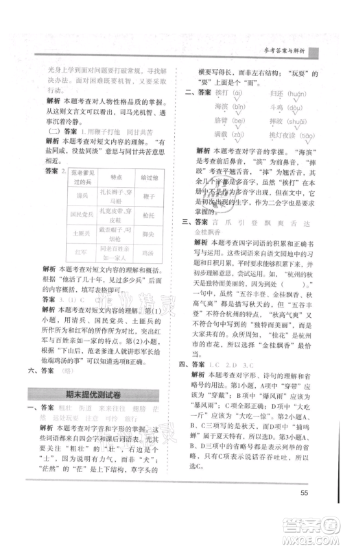 湖南师范大学出版社2021木头马分层课课练三年级上册语文人教版浙江专版参考答案