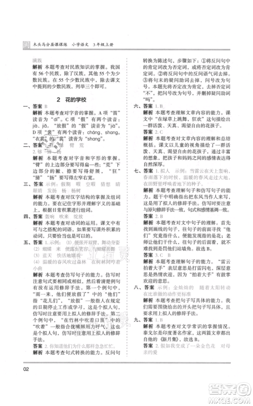鹭江出版社2021木头马分层课课练三年级上册语文部编版福建专版参考答案