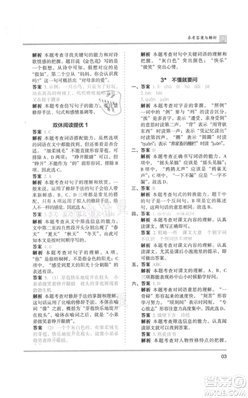 鹭江出版社2021木头马分层课课练三年级上册语文部编版福建专版参考答案