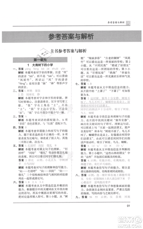 鹭江出版社2021木头马分层课课练三年级上册语文部编版福建专版参考答案