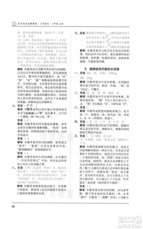 鹭江出版社2021木头马分层课课练三年级上册语文部编版福建专版参考答案