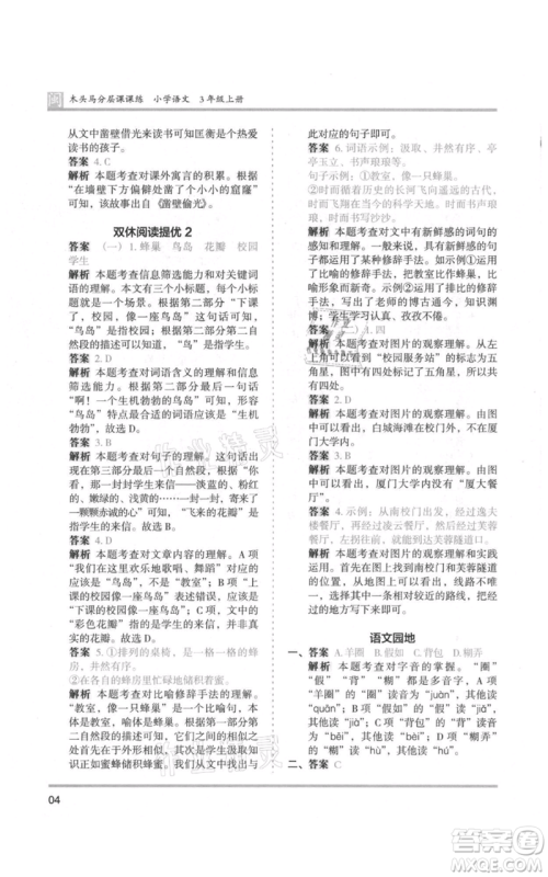 鹭江出版社2021木头马分层课课练三年级上册语文部编版福建专版参考答案