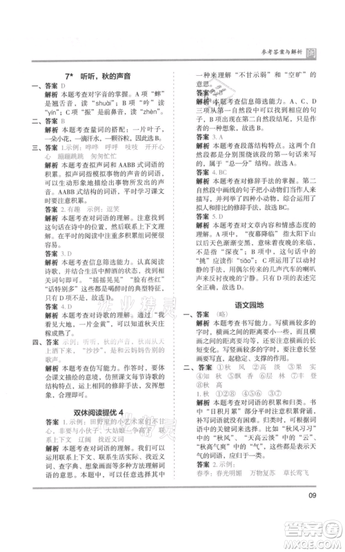 鹭江出版社2021木头马分层课课练三年级上册语文部编版福建专版参考答案