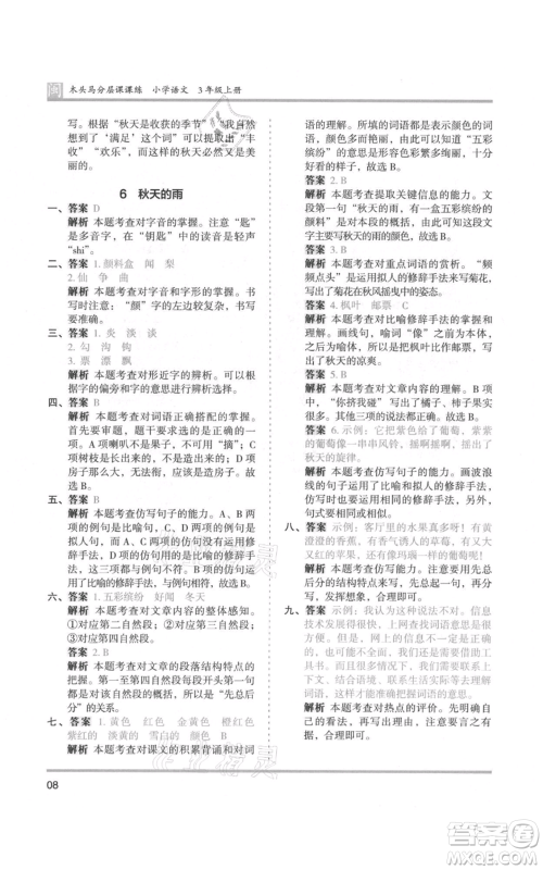 鹭江出版社2021木头马分层课课练三年级上册语文部编版福建专版参考答案
