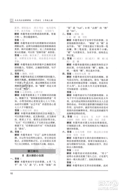 鹭江出版社2021木头马分层课课练三年级上册语文部编版福建专版参考答案