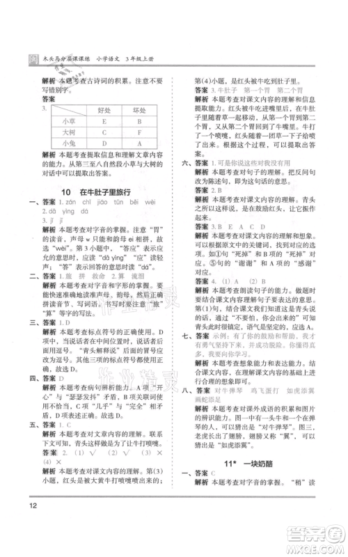 鹭江出版社2021木头马分层课课练三年级上册语文部编版福建专版参考答案