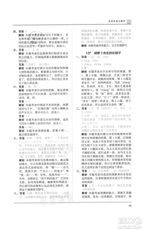 鹭江出版社2021木头马分层课课练三年级上册语文部编版福建专版参考答案