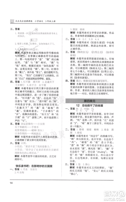 鹭江出版社2021木头马分层课课练三年级上册语文部编版福建专版参考答案