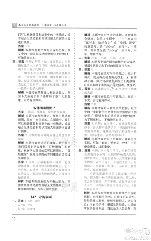 鹭江出版社2021木头马分层课课练三年级上册语文部编版福建专版参考答案