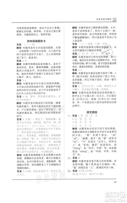 鹭江出版社2021木头马分层课课练三年级上册语文部编版福建专版参考答案