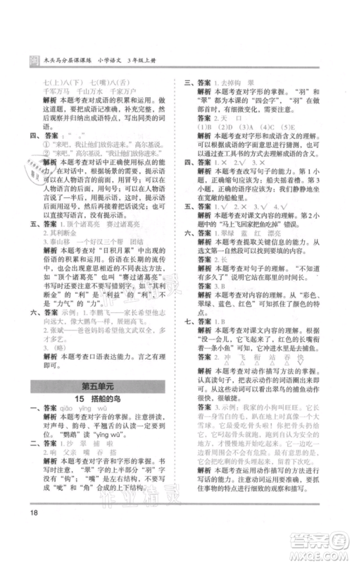 鹭江出版社2021木头马分层课课练三年级上册语文部编版福建专版参考答案