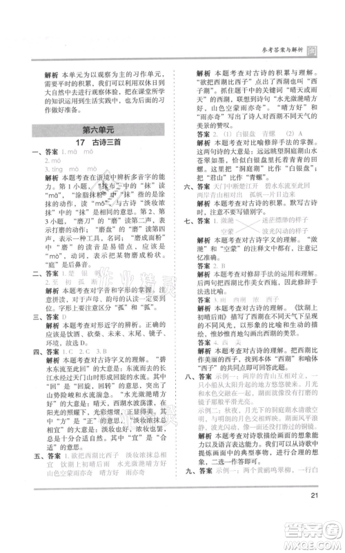 鹭江出版社2021木头马分层课课练三年级上册语文部编版福建专版参考答案