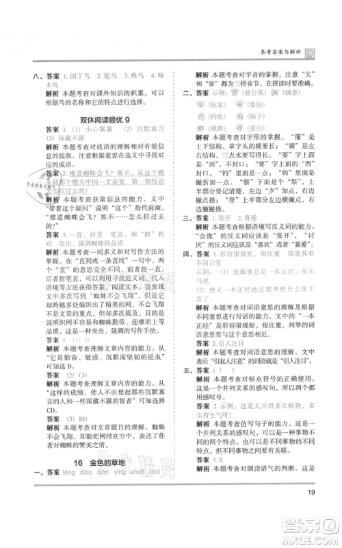 鹭江出版社2021木头马分层课课练三年级上册语文部编版福建专版参考答案