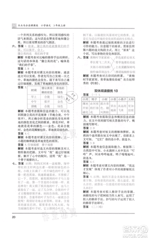 鹭江出版社2021木头马分层课课练三年级上册语文部编版福建专版参考答案