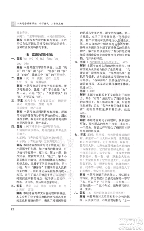 鹭江出版社2021木头马分层课课练三年级上册语文部编版福建专版参考答案