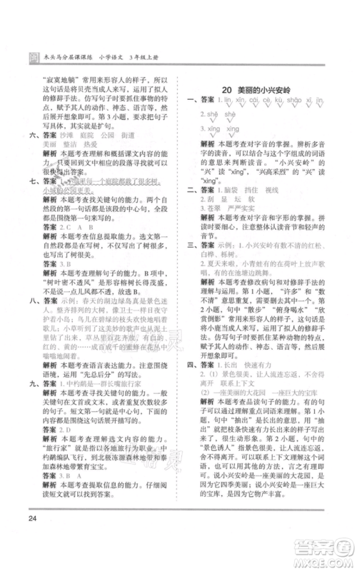 鹭江出版社2021木头马分层课课练三年级上册语文部编版福建专版参考答案