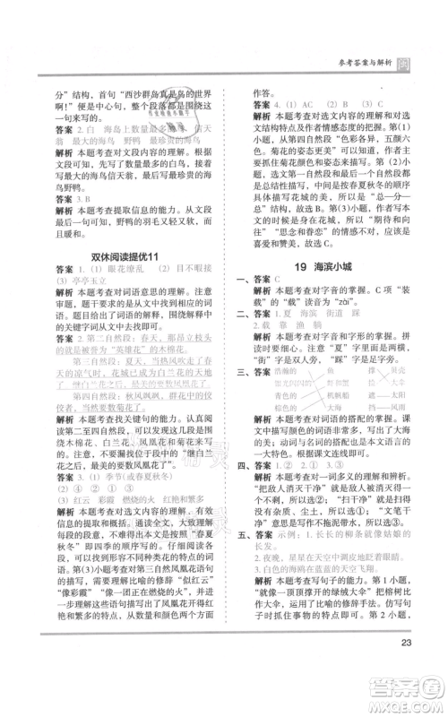 鹭江出版社2021木头马分层课课练三年级上册语文部编版福建专版参考答案