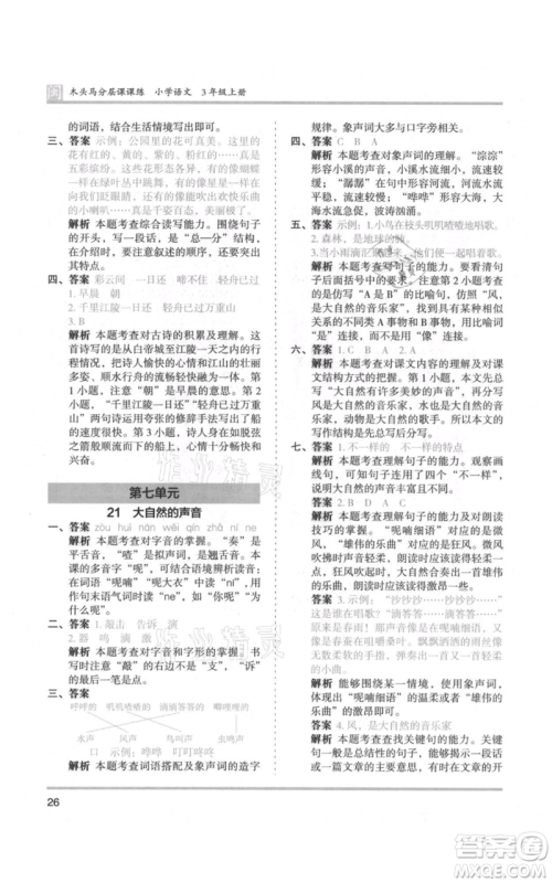 鹭江出版社2021木头马分层课课练三年级上册语文部编版福建专版参考答案