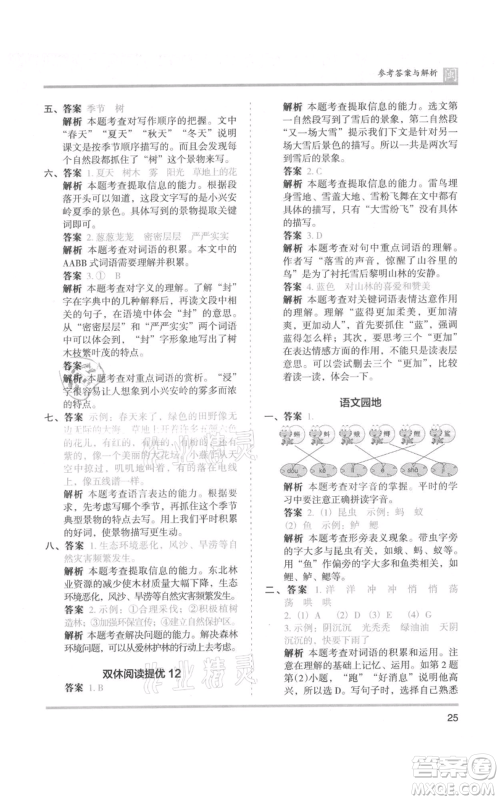 鹭江出版社2021木头马分层课课练三年级上册语文部编版福建专版参考答案