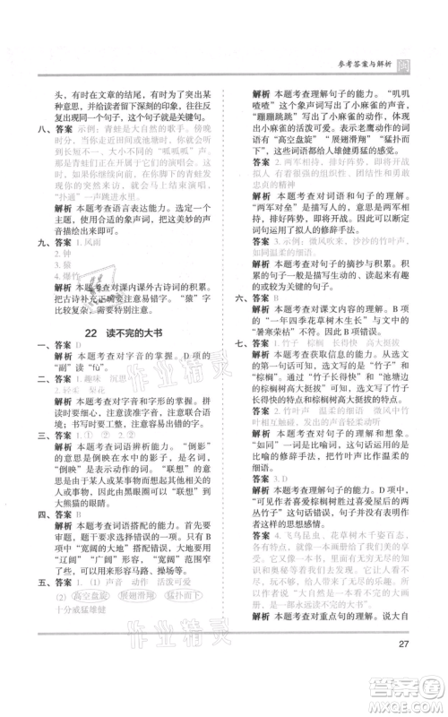 鹭江出版社2021木头马分层课课练三年级上册语文部编版福建专版参考答案