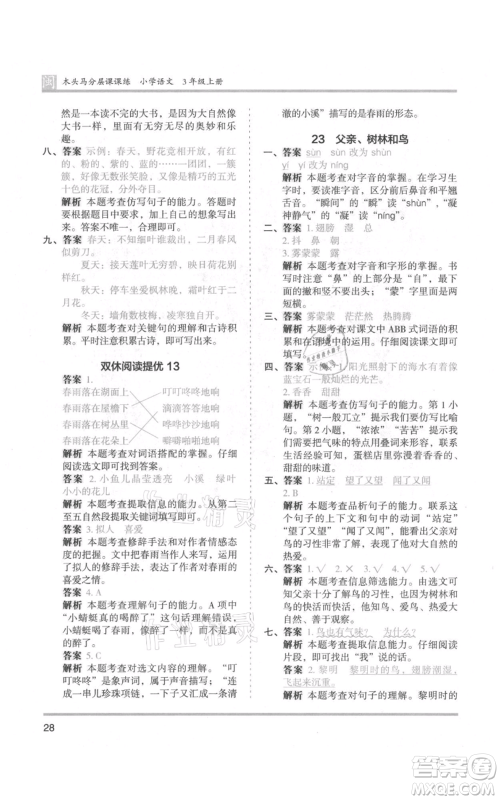 鹭江出版社2021木头马分层课课练三年级上册语文部编版福建专版参考答案