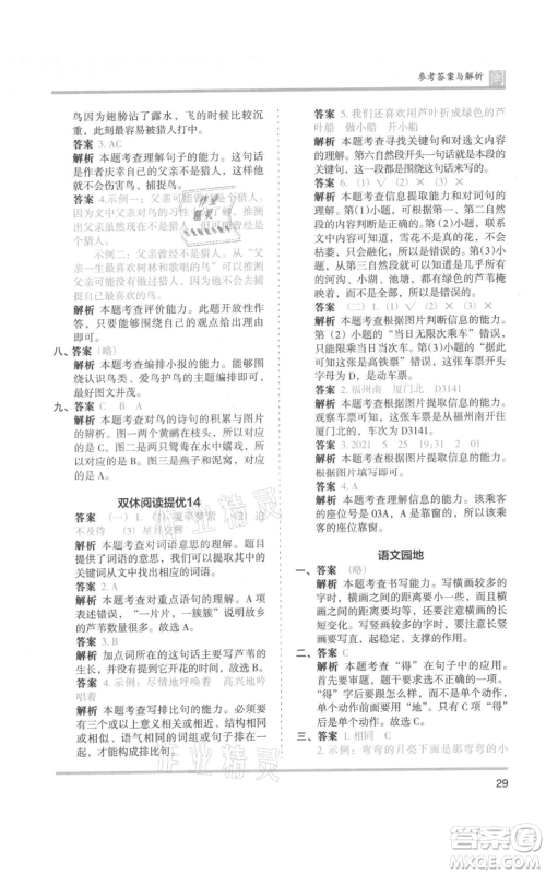 鹭江出版社2021木头马分层课课练三年级上册语文部编版福建专版参考答案