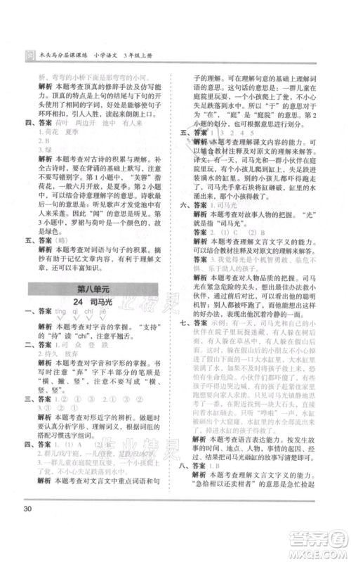 鹭江出版社2021木头马分层课课练三年级上册语文部编版福建专版参考答案